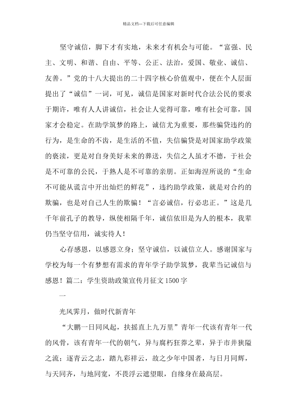 2024学生资助政策宣传月征文1500字5篇_第3页