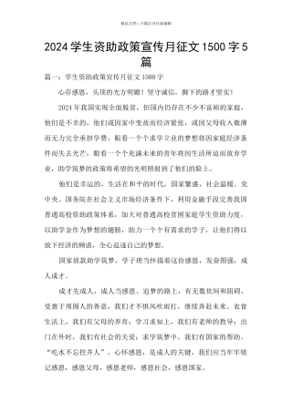 2024学生资助政策宣传月征文1500字5篇