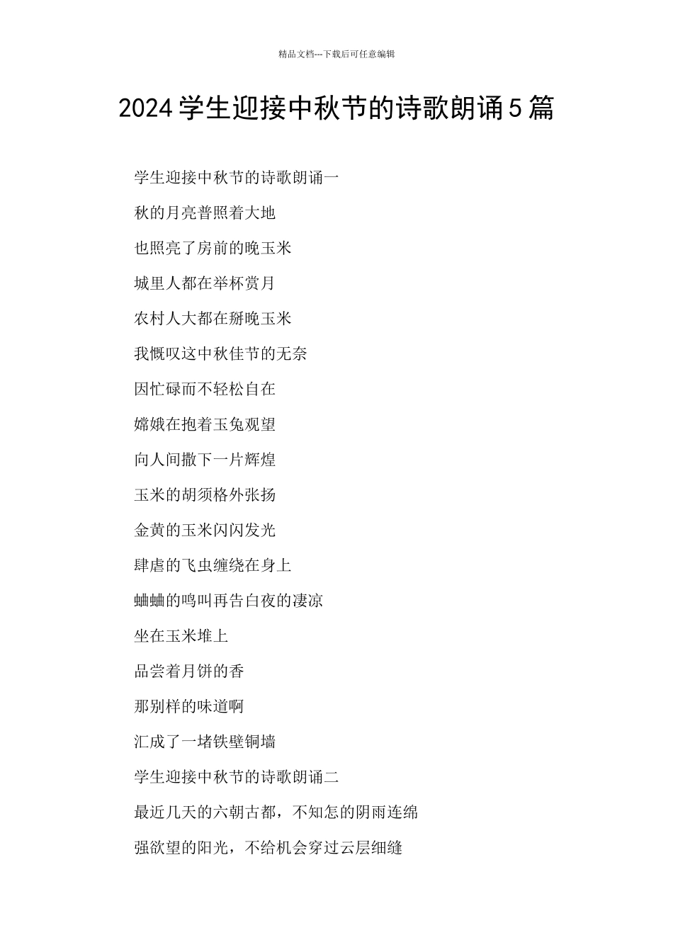 2024学生迎接中秋节的诗歌朗诵5篇_第1页