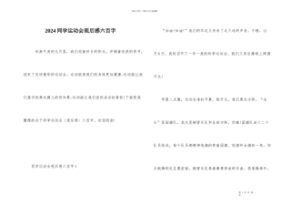 2024学生运动会观后感六百字