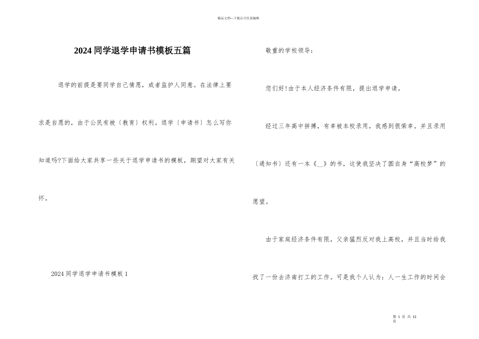 2024学生退学申请书模板五篇_第1页