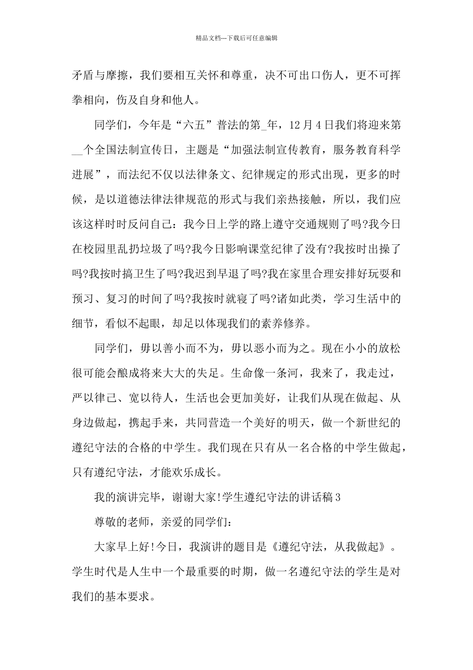 2024学生遵纪守法的讲话稿范文_第3页