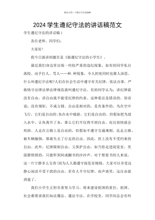 2024学生遵纪守法的讲话稿范文