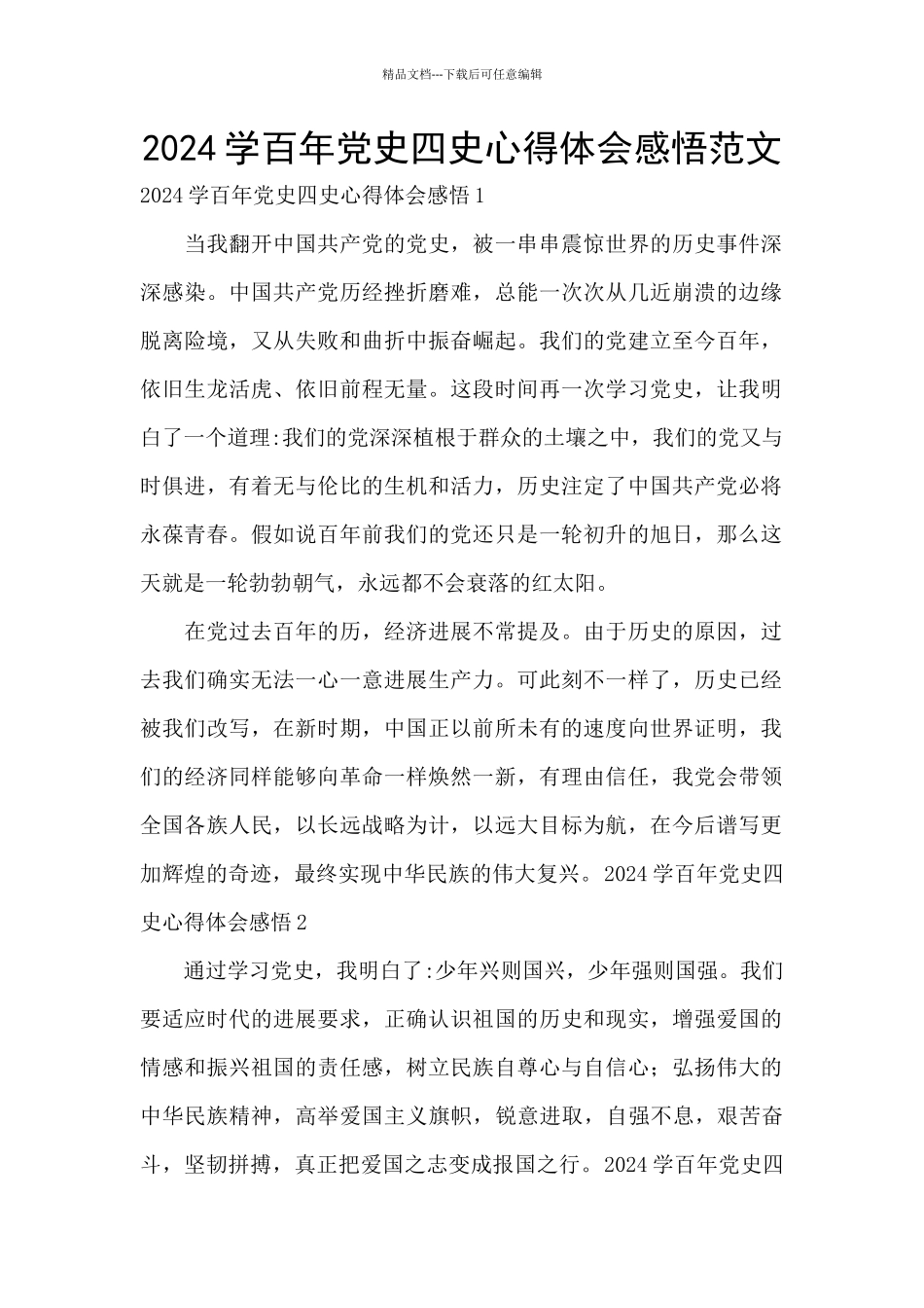 2024学百年党史四史心得体会感悟范文_第1页