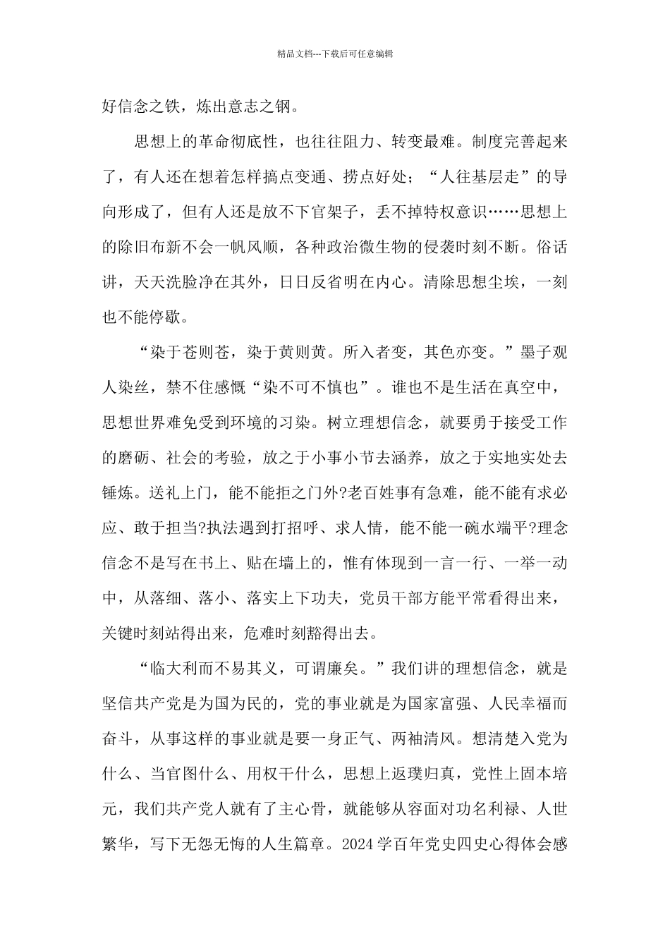 2024学百年党史四史心得体会感悟范文_第3页