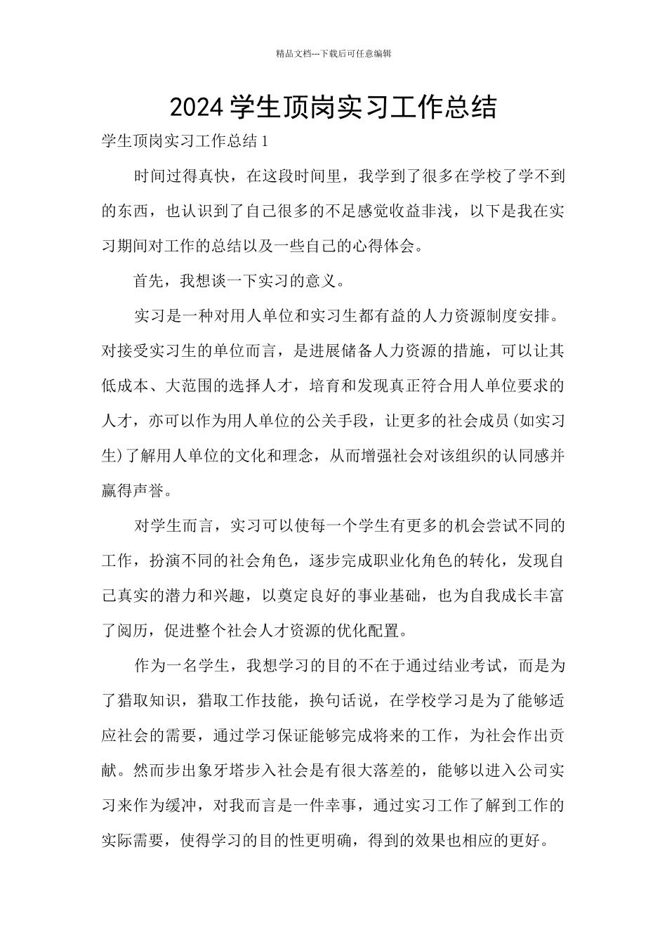 2024学生顶岗实习工作总结_第1页