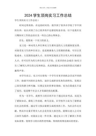 2024学生顶岗实习工作总结
