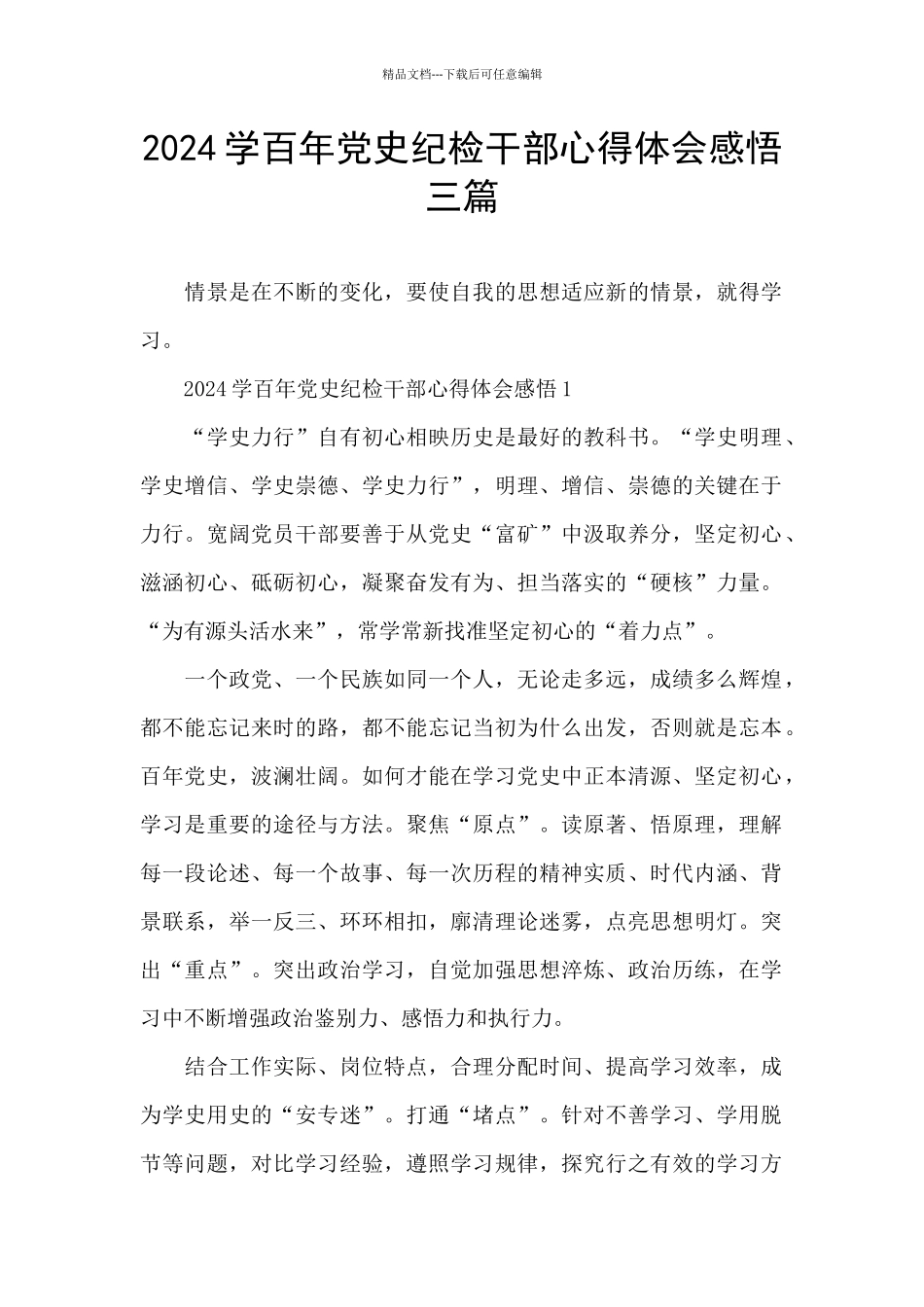 2024学百年党史纪检干部心得体会感悟三篇_第1页