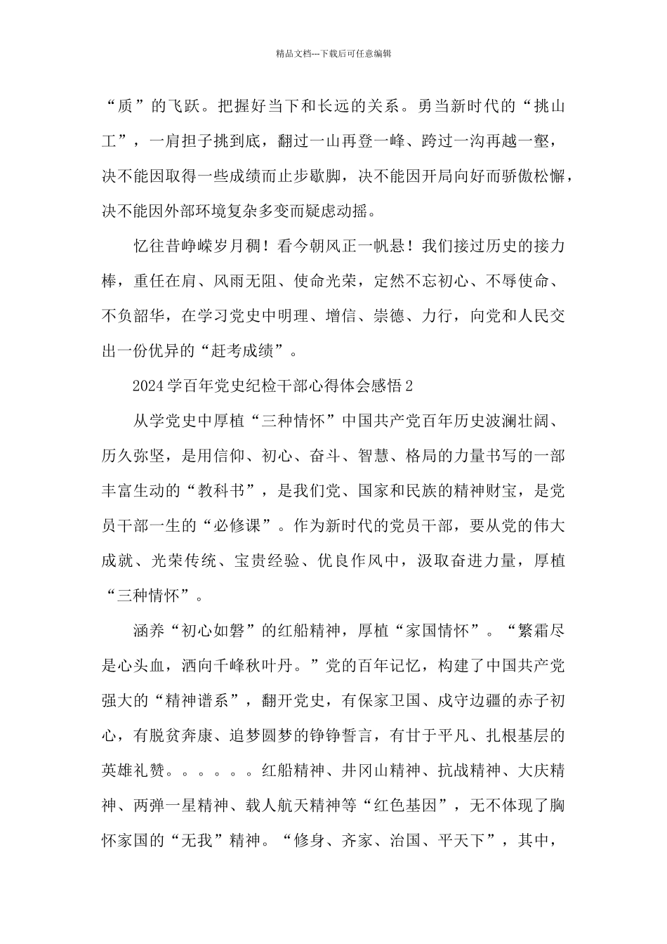 2024学百年党史纪检干部心得体会感悟三篇_第3页