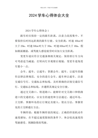 2024学车心得体会大全