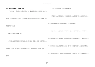 2024学科老师教学工作感想总结