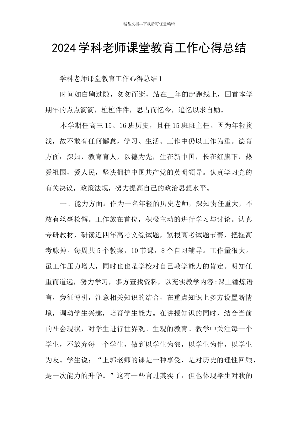 2024学科老师课堂教育工作心得总结_第1页