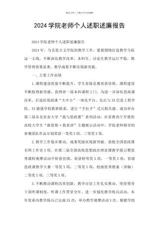 2024学院教师个人述职述廉报告