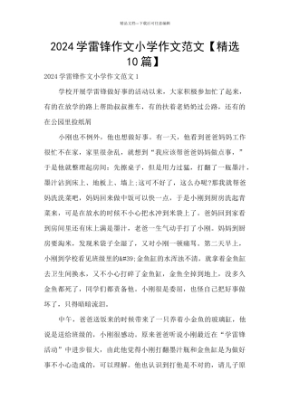 2024学雷锋作文小学作文范文