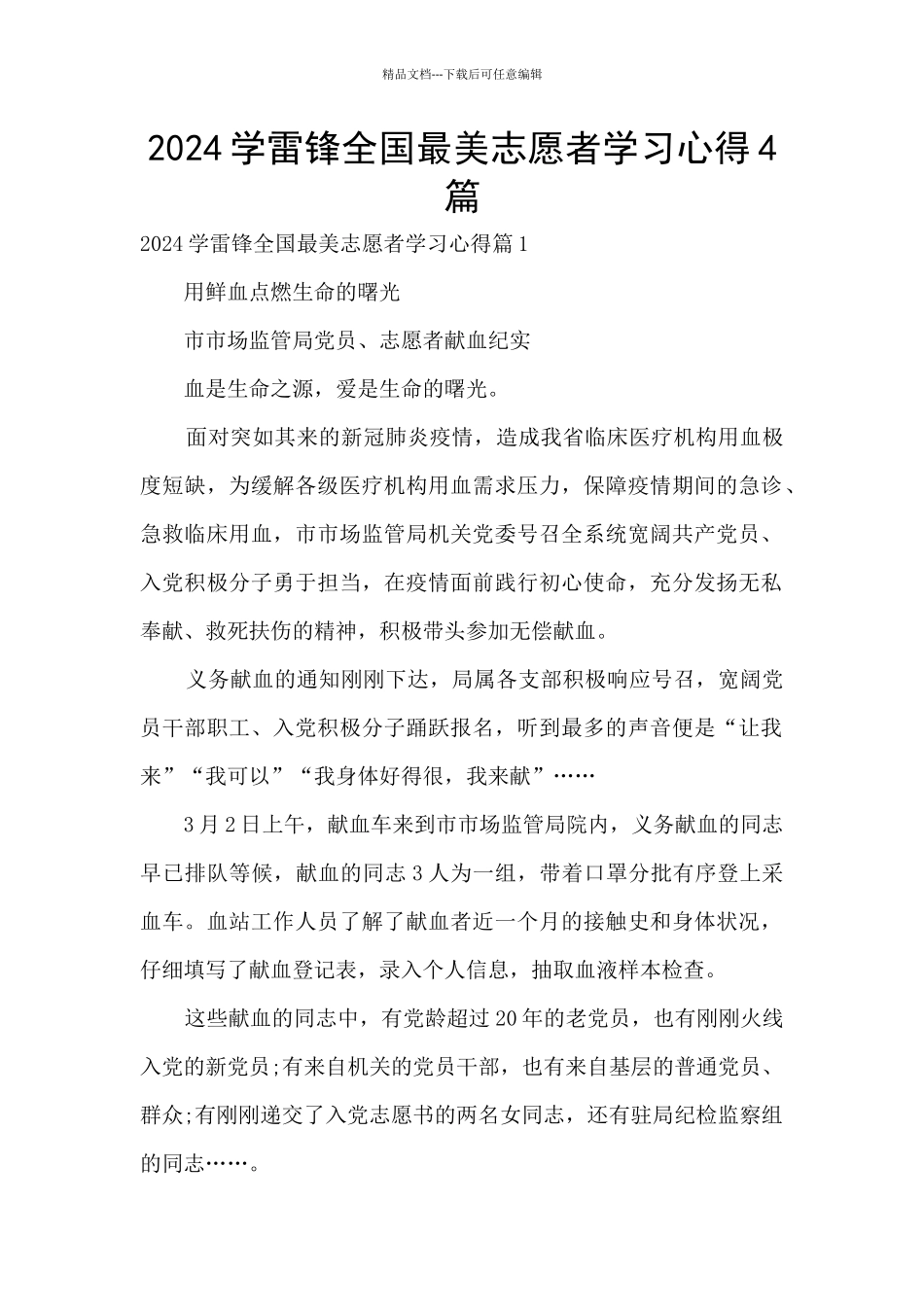 2024学雷锋全国最美志愿者学习心得4篇_第1页