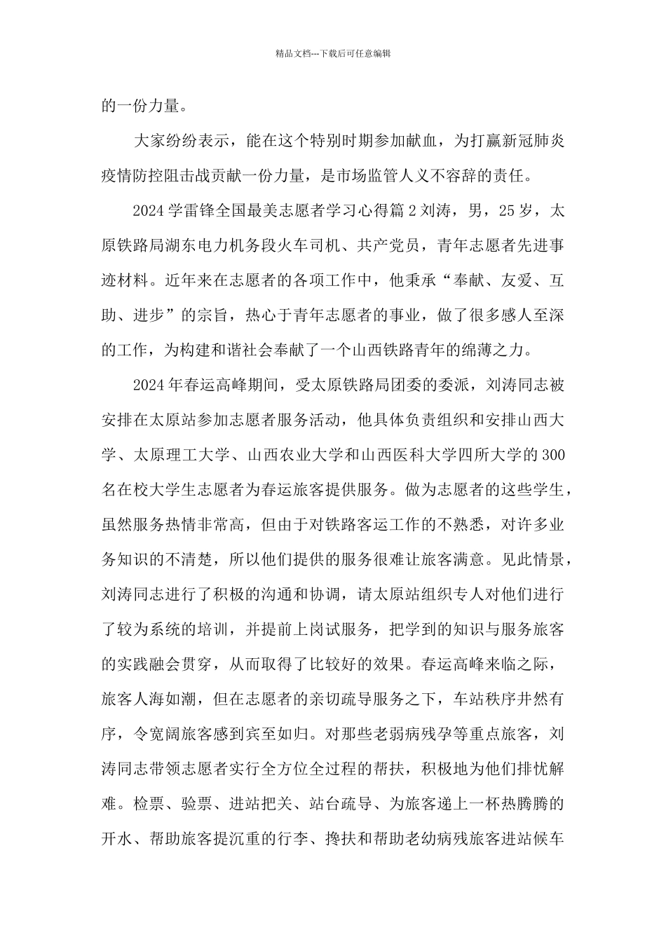 2024学雷锋全国最美志愿者学习心得4篇_第3页