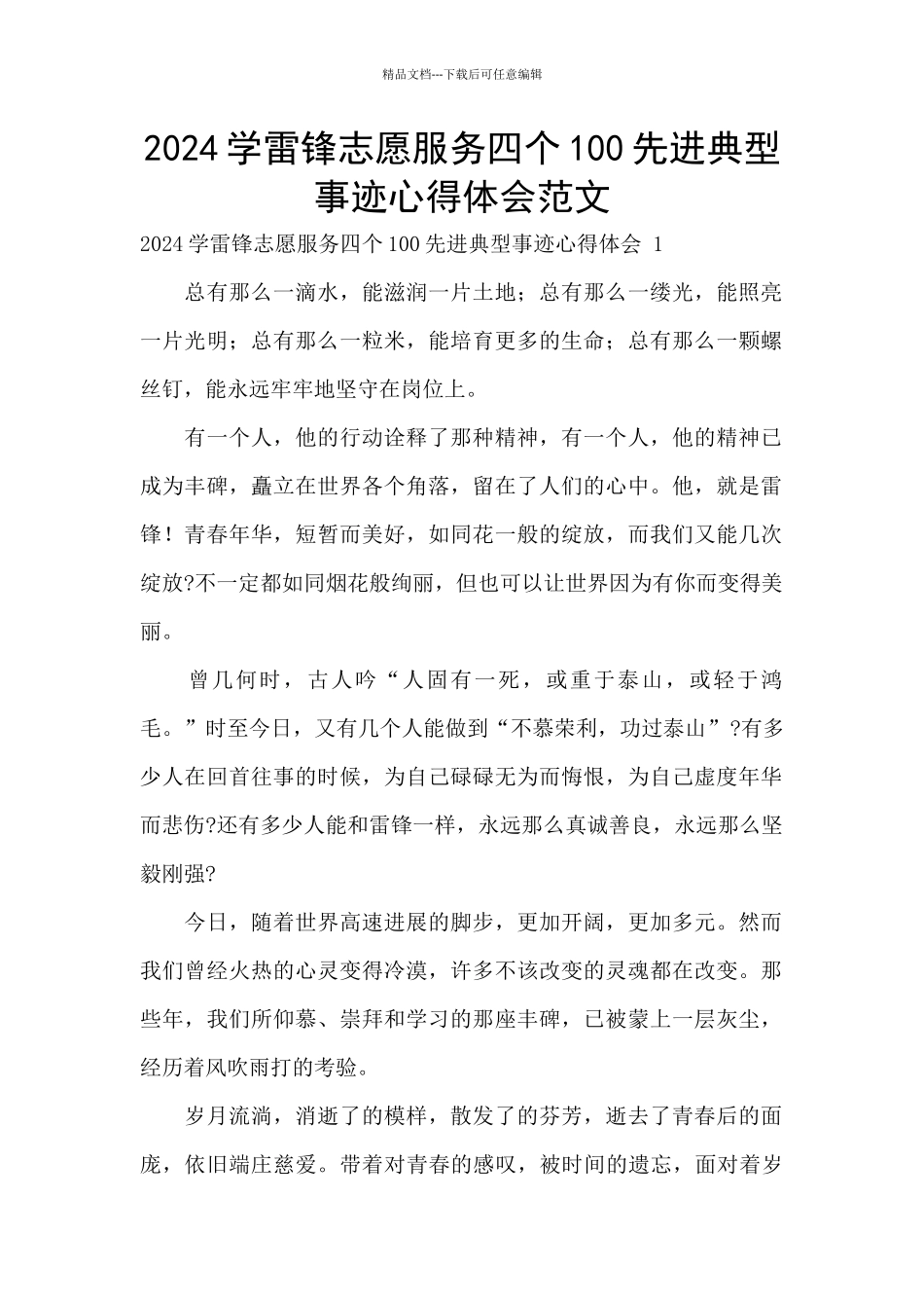 2024学雷锋志愿服务四个100先进典型事迹心得体会范文_第1页