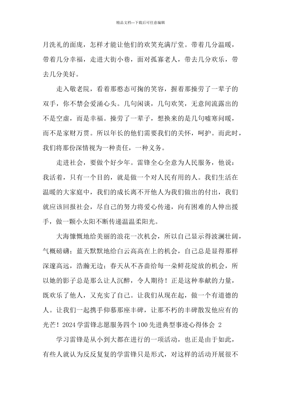 2024学雷锋志愿服务四个100先进典型事迹心得体会范文_第2页