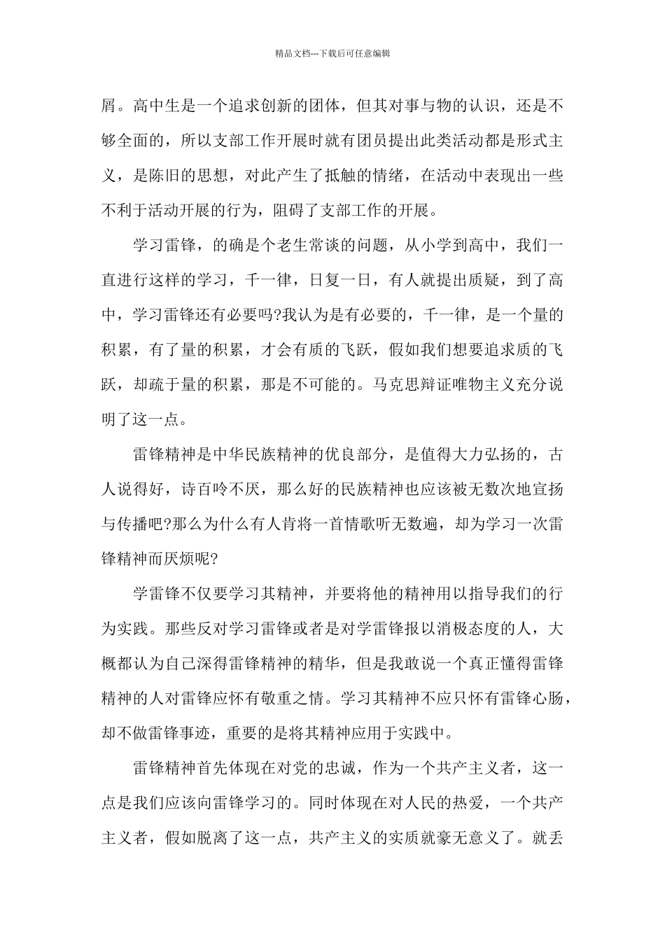 2024学雷锋志愿服务四个100先进典型事迹心得体会范文_第3页