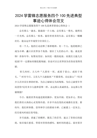 2024学雷锋志愿服务四个100先进典型事迹心得体会范文