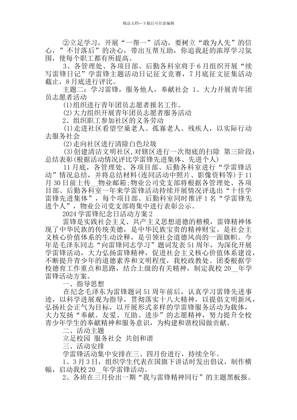 2024学雷锋纪念日活动方案范文_第2页