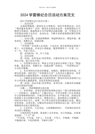 2024学雷锋纪念日活动方案范文