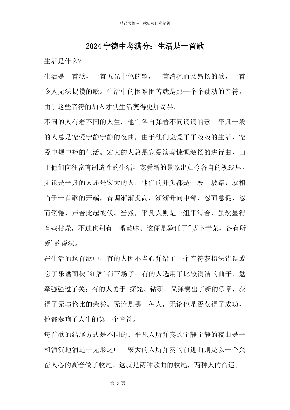 2024宁德中考满分：生活是一首歌_第1页