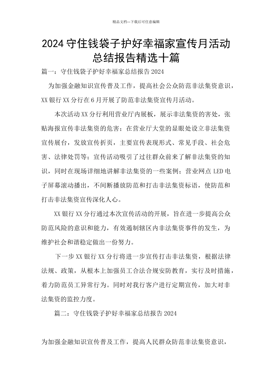 2024守住钱袋子护好幸福家宣传月活动总结报告精选十篇_第1页