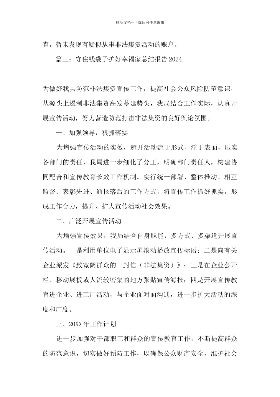 2024守住钱袋子护好幸福家宣传月活动总结报告精选十篇_第3页