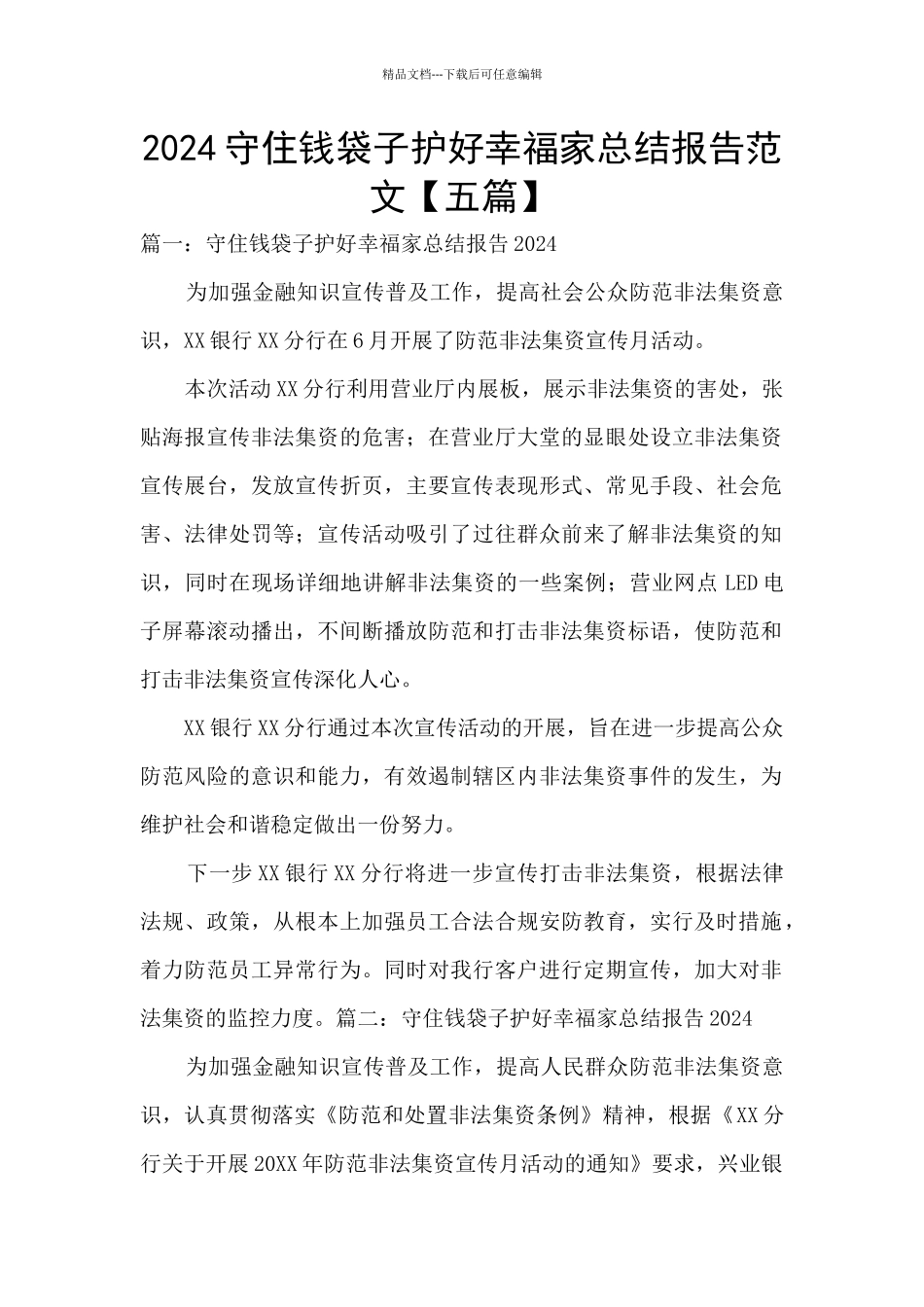 2024守住钱袋子护好幸福家总结报告范文_第1页