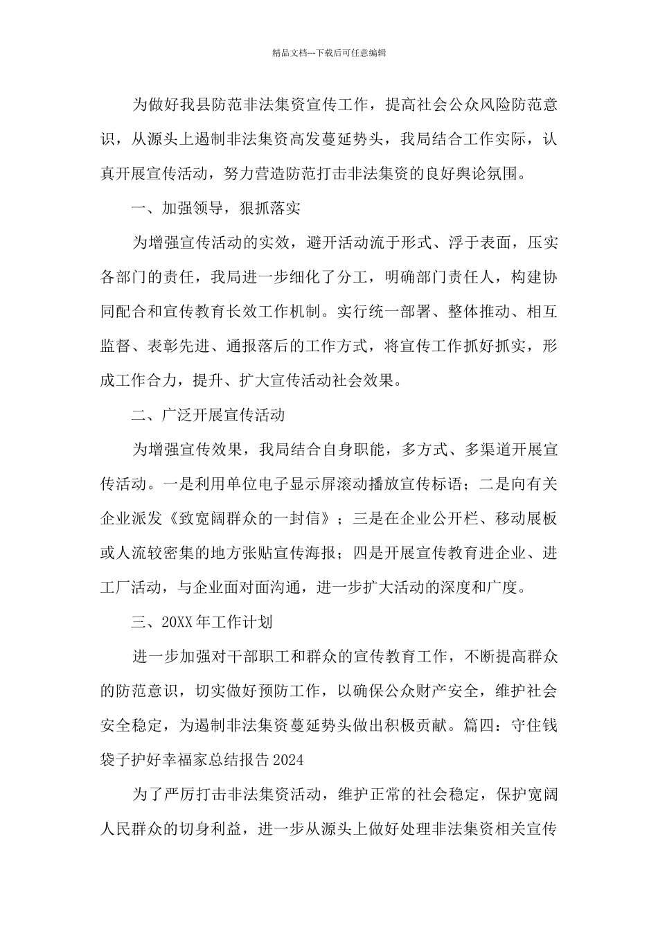 2024守住钱袋子护好幸福家总结报告范文_第3页