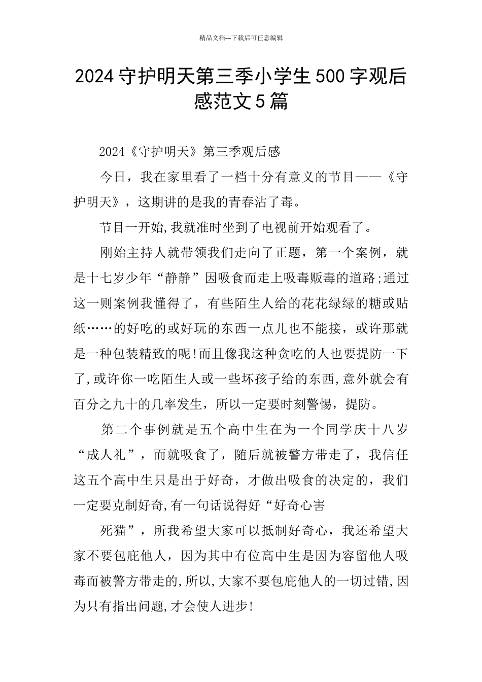 2024守护明天第三季小学生500字观后感范文5篇_第1页