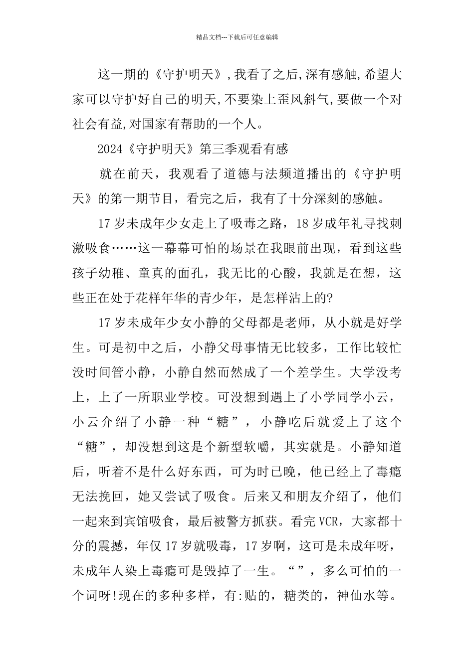 2024守护明天第三季小学生500字观后感范文5篇_第2页