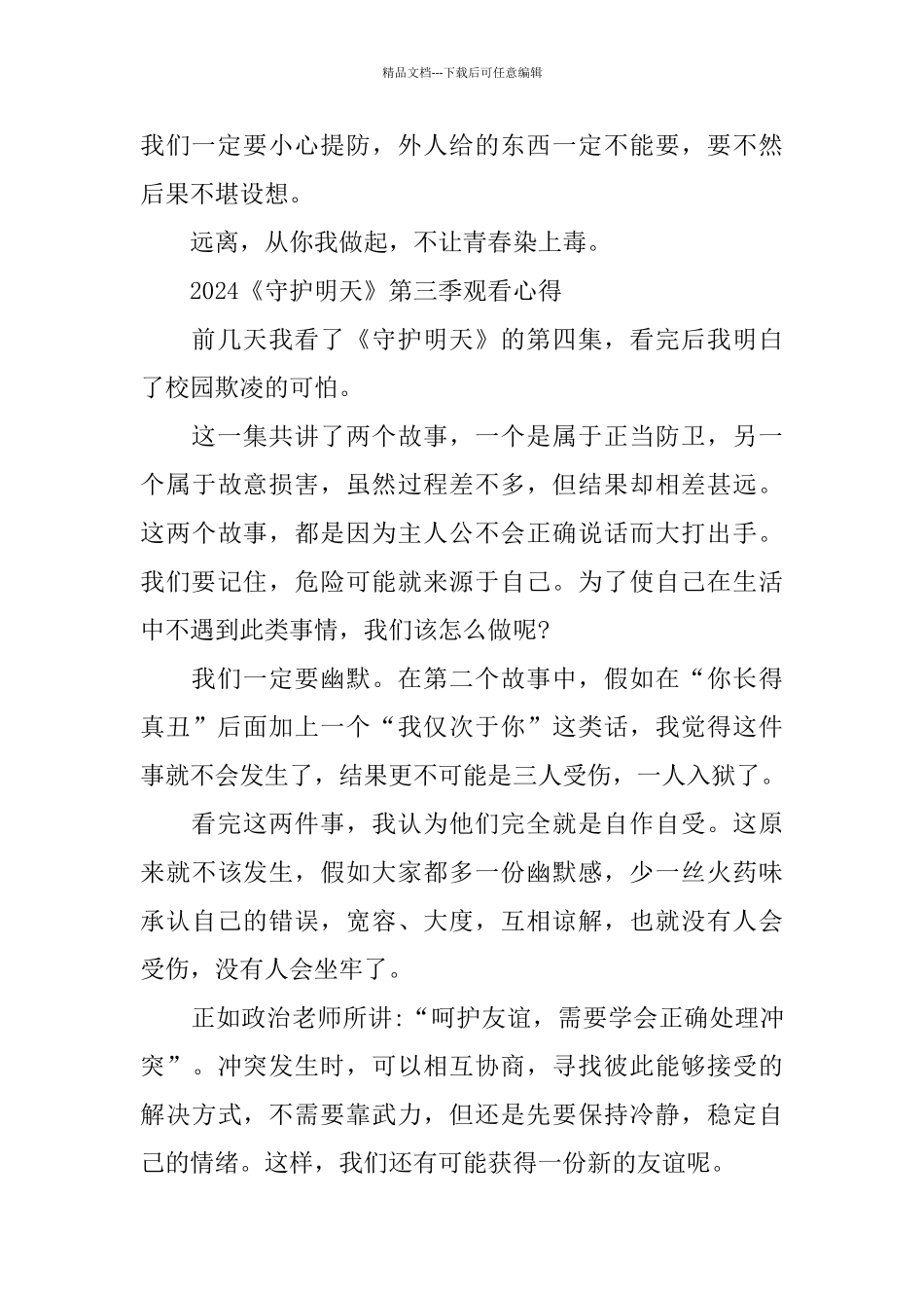 2024守护明天第三季小学生500字观后感范文5篇_第3页