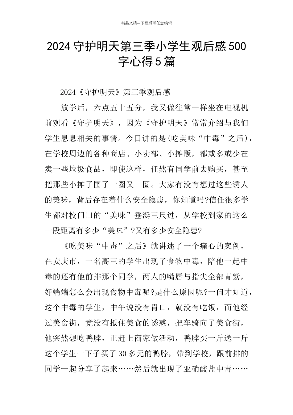 2024守护明天第三季小学生观后感500字心得5篇_第1页