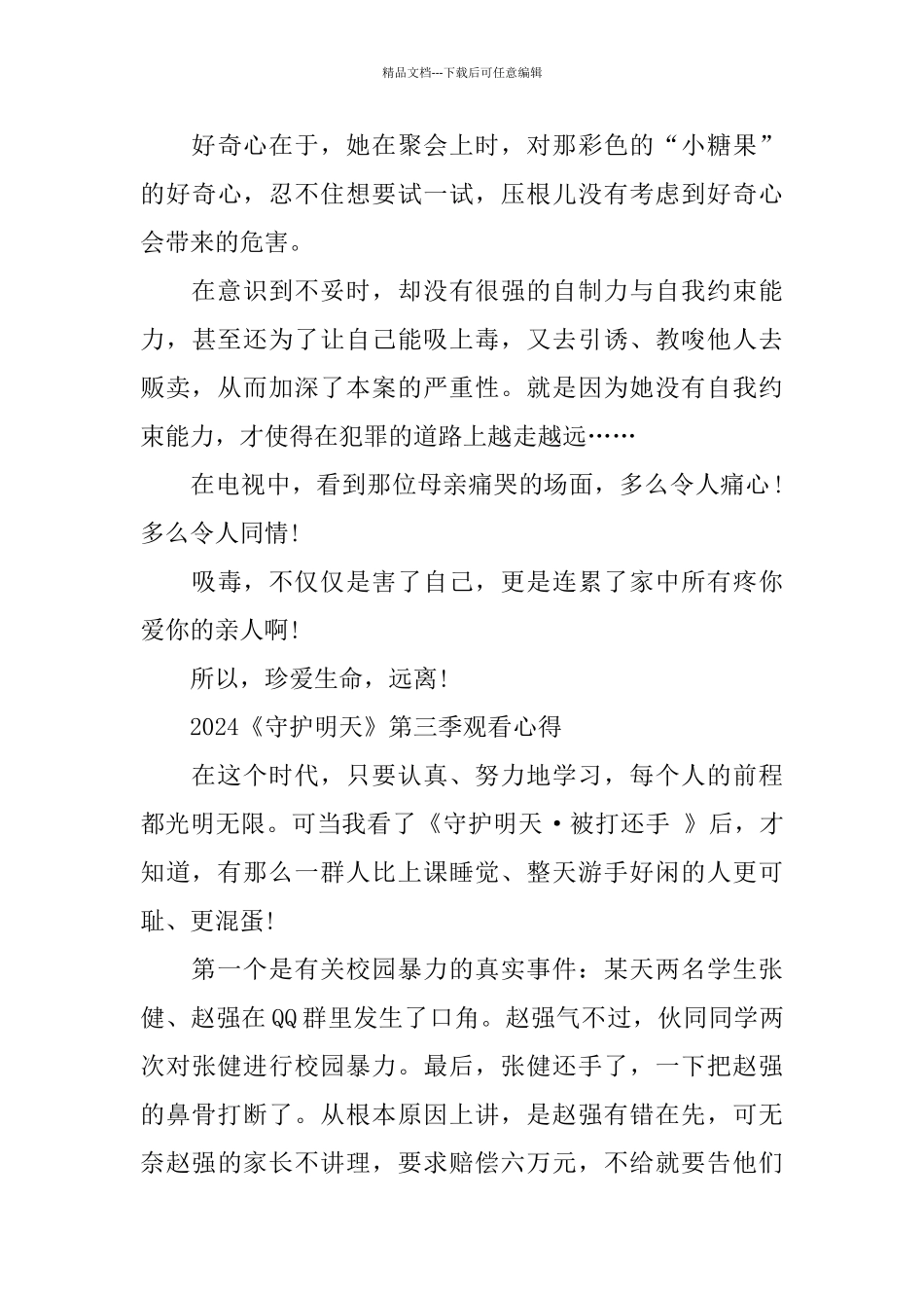 2024守护明天第三季小学生观后感500字心得5篇_第3页
