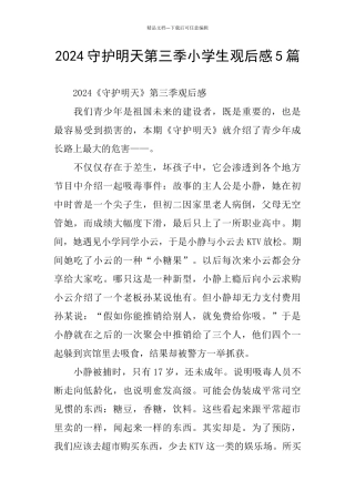 2024守护明天第三季小学生观后感5篇