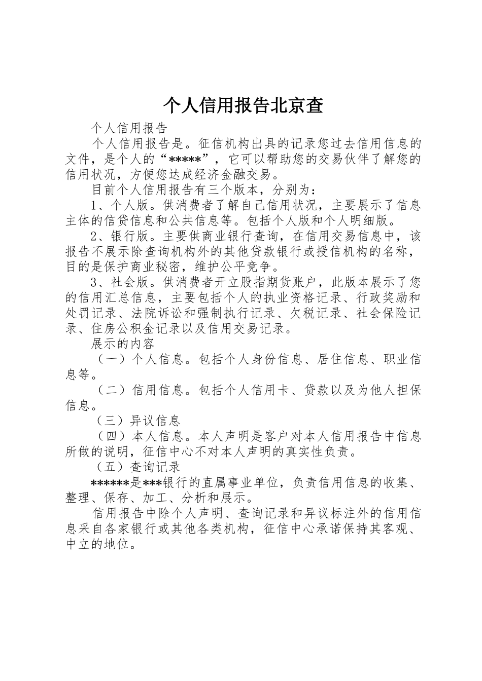 个人信用报告北京查_第1页