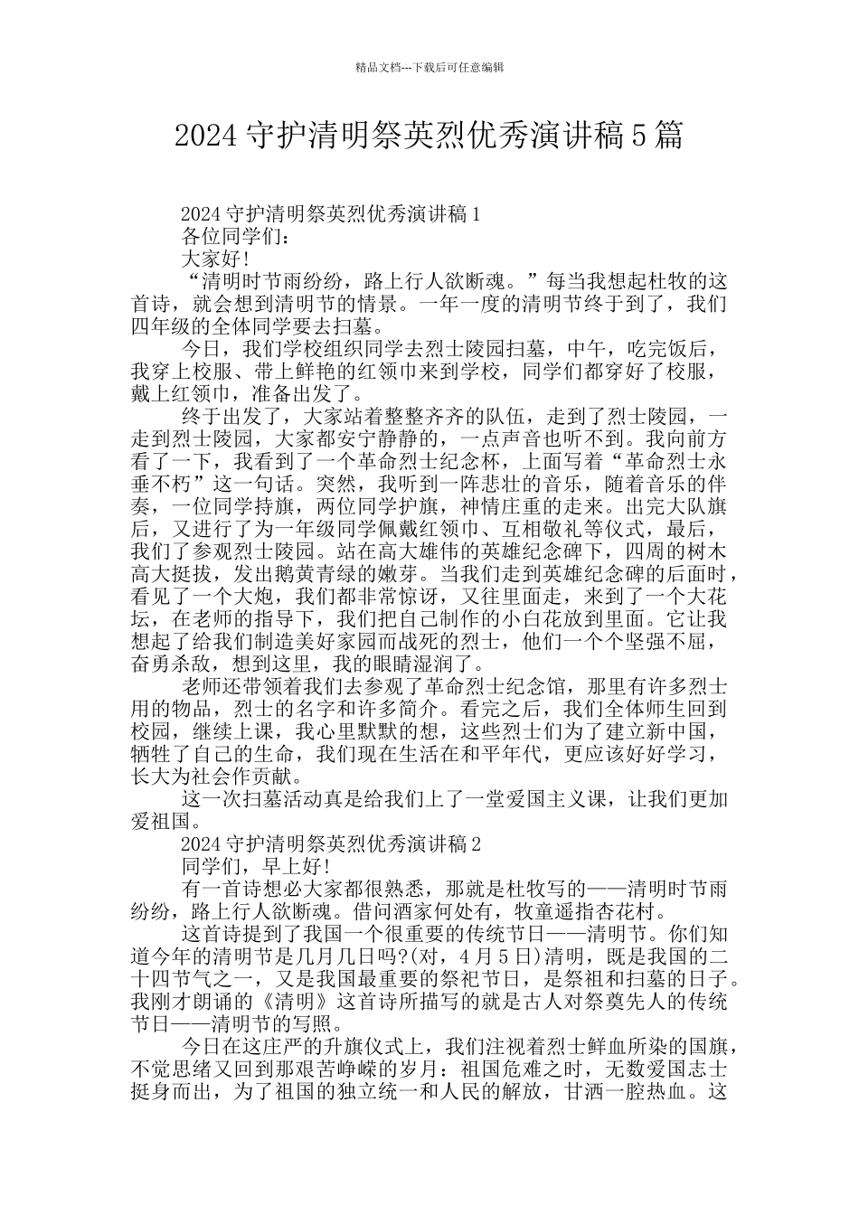 2024守护清明祭英烈优秀演讲稿5篇_第1页