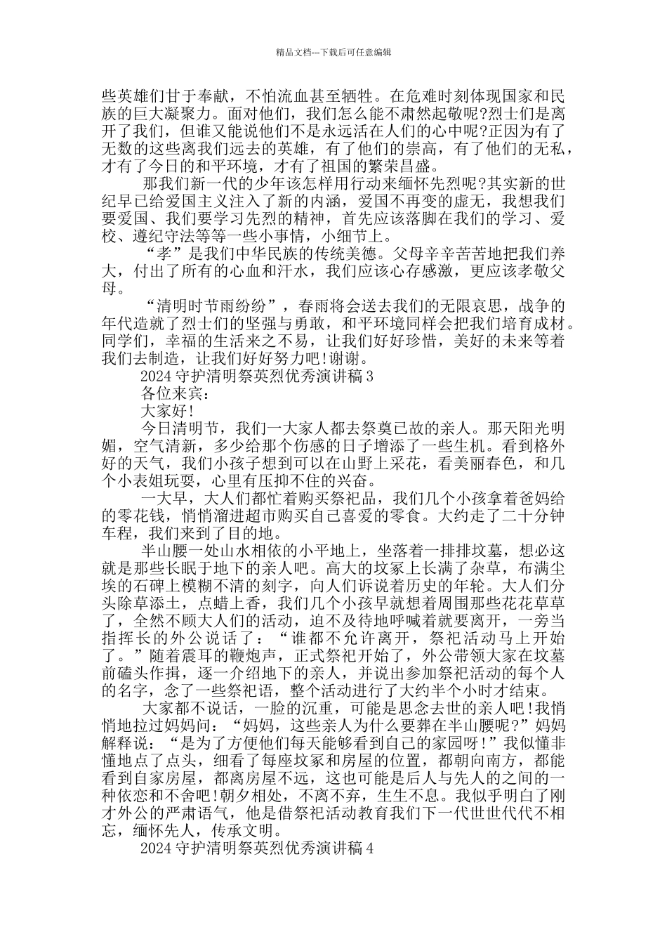 2024守护清明祭英烈优秀演讲稿5篇_第2页