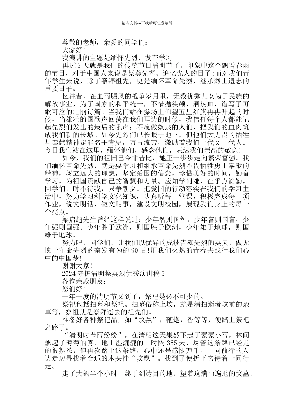 2024守护清明祭英烈优秀演讲稿5篇_第3页