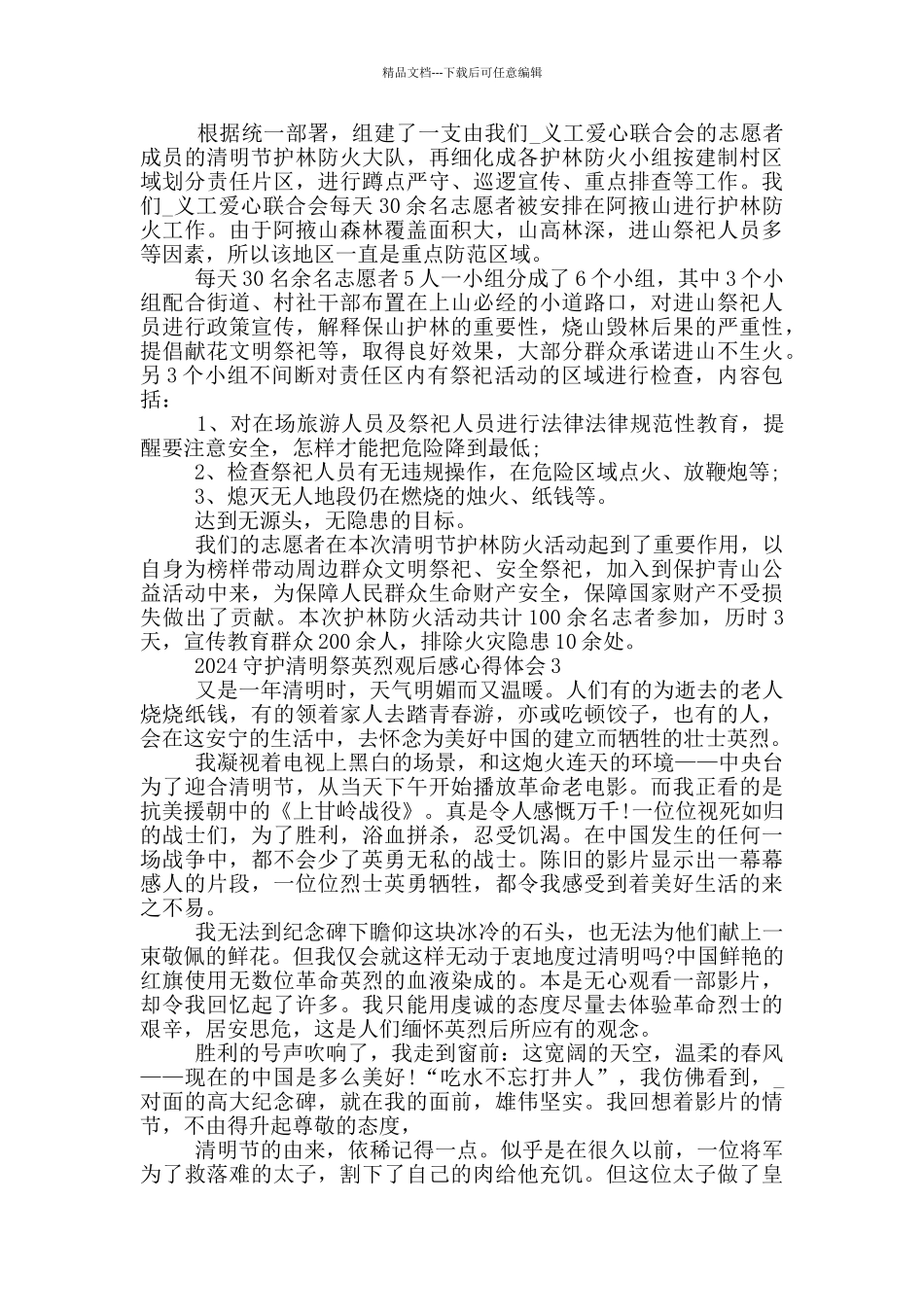 2024守护清明祭英烈观后感心得体会_第2页