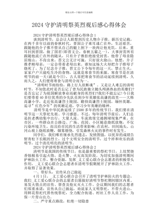 2024守护清明祭英烈观后感心得体会