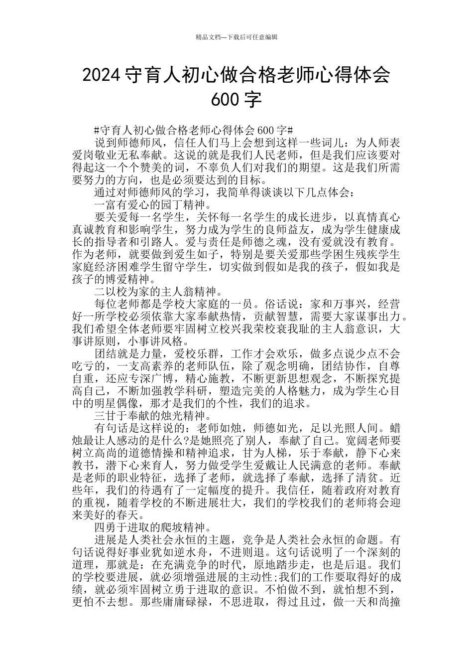 2024守育人初心做合格教师心得体会600字_第1页