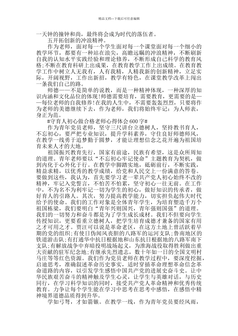 2024守育人初心做合格教师心得体会600字_第2页