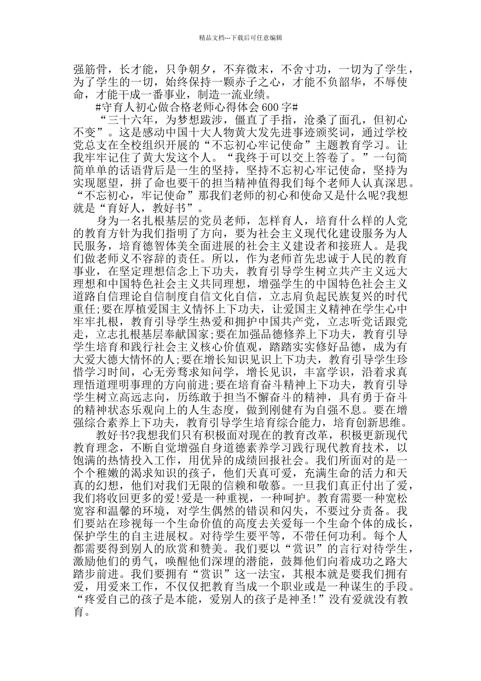 2024守育人初心做合格教师心得体会600字_第3页