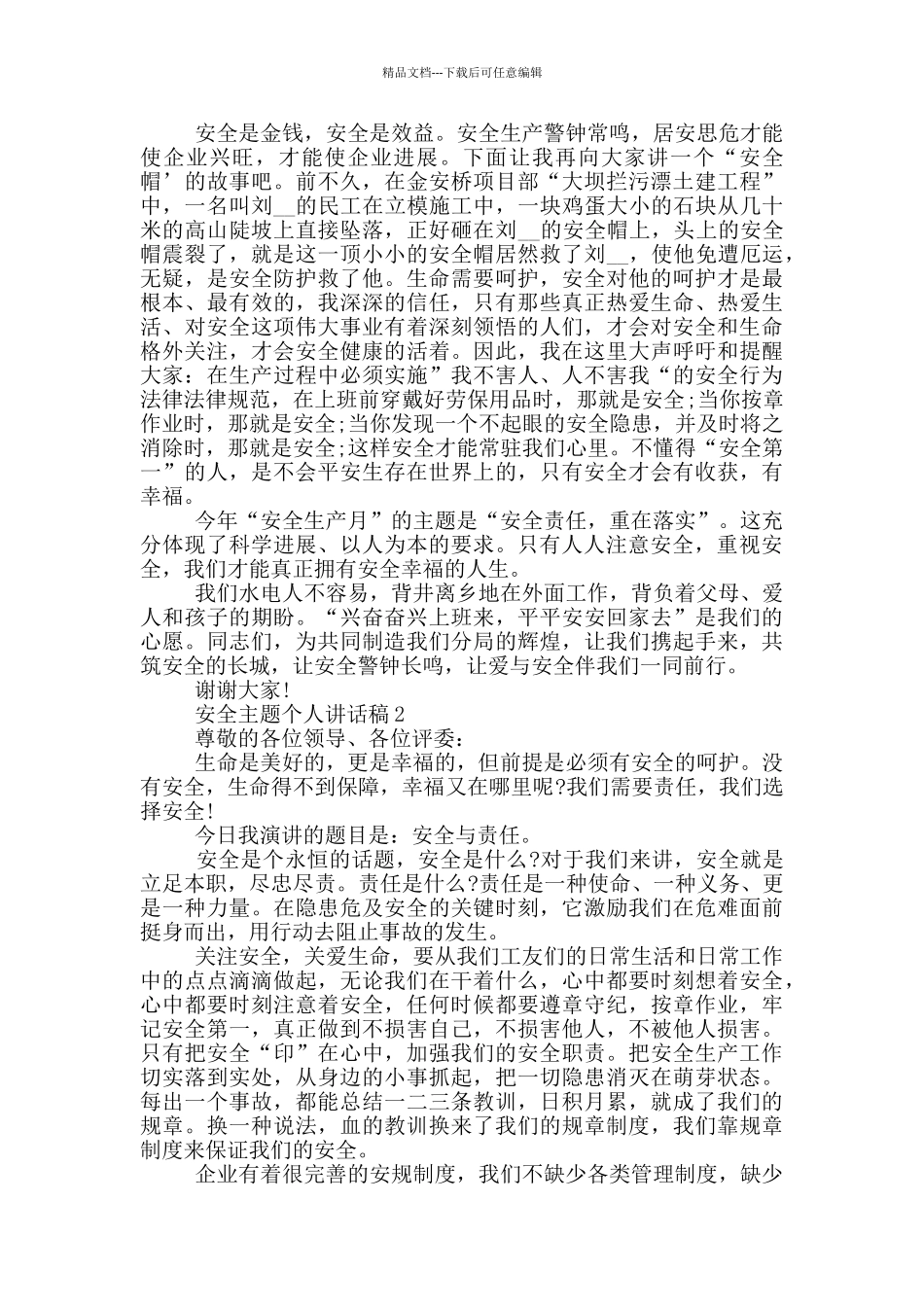 2024安全主题个人讲话稿模板_第2页