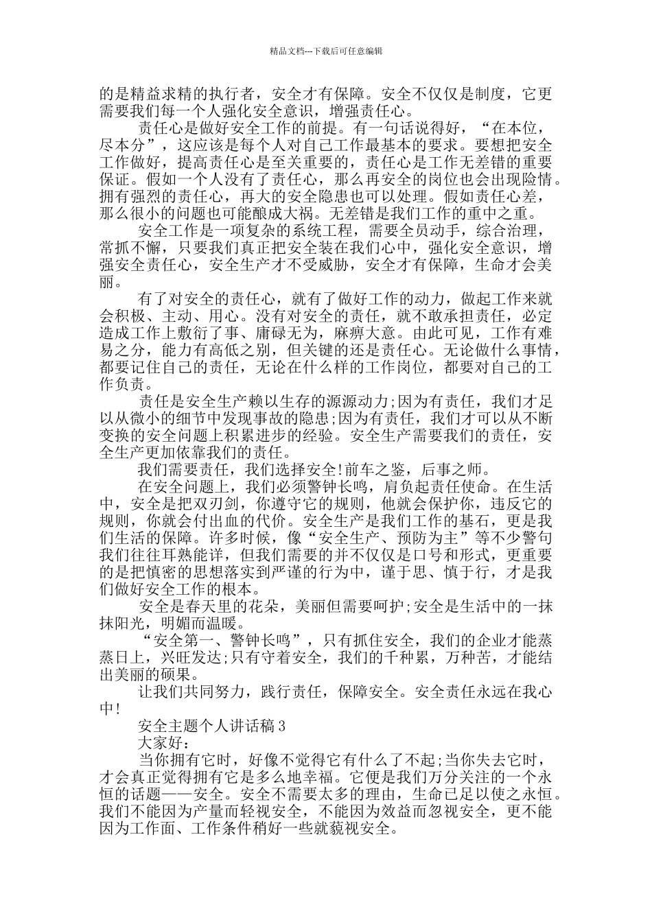 2024安全主题个人讲话稿模板_第3页