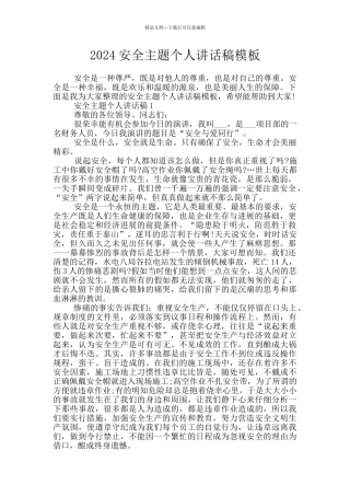 2024安全主题个人讲话稿模板