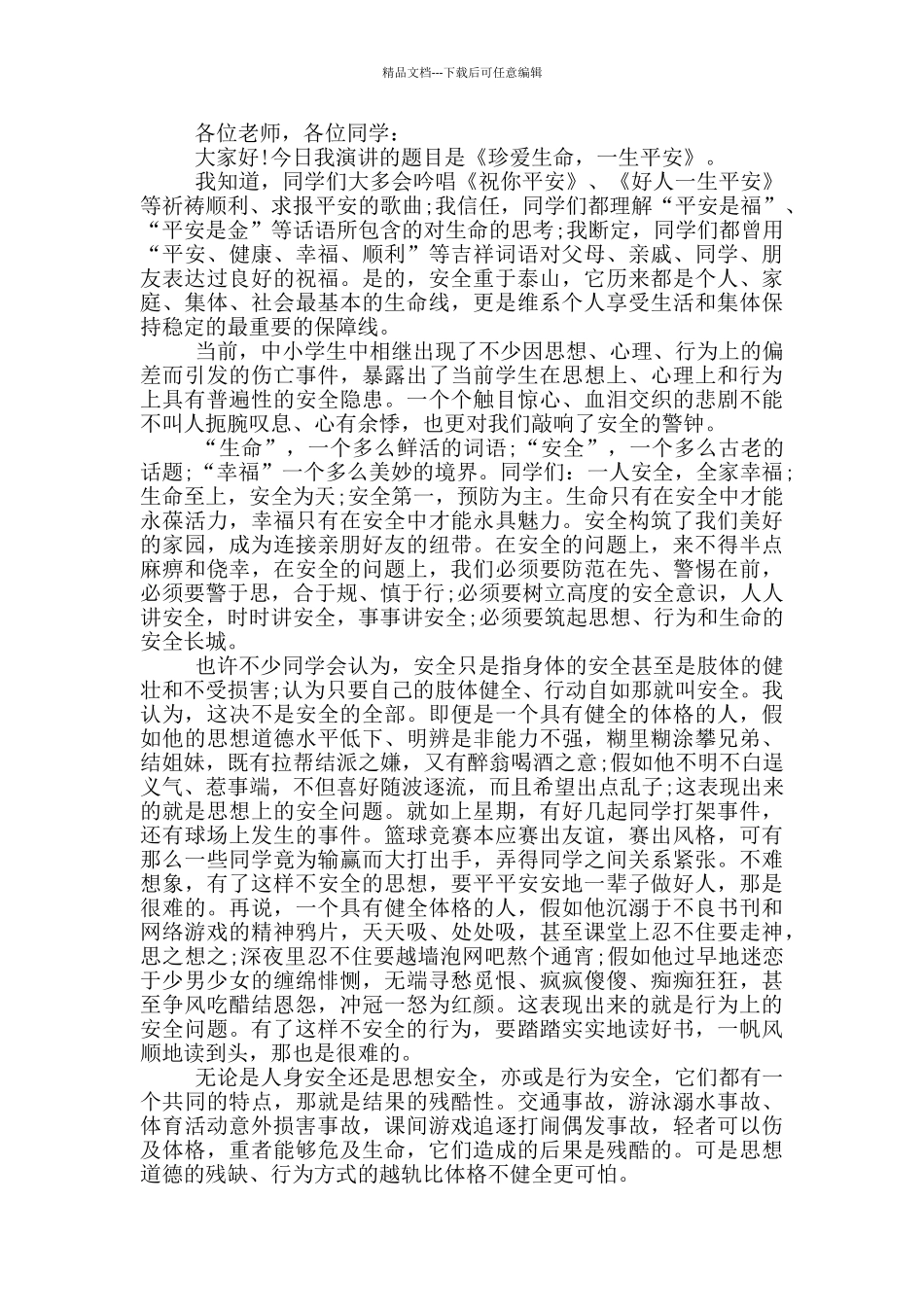 2024安全主题教育讲话稿范文_第2页